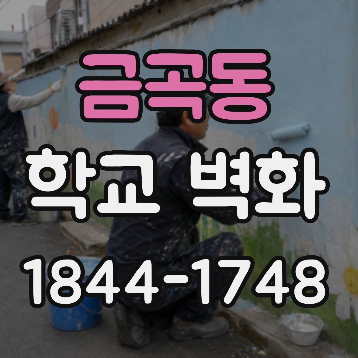 금곡동 학교 벽화