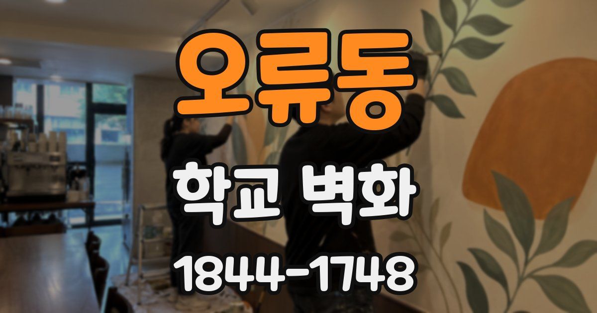 오류동 학교 벽화