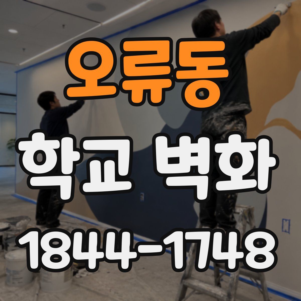 오류동 학교 벽화