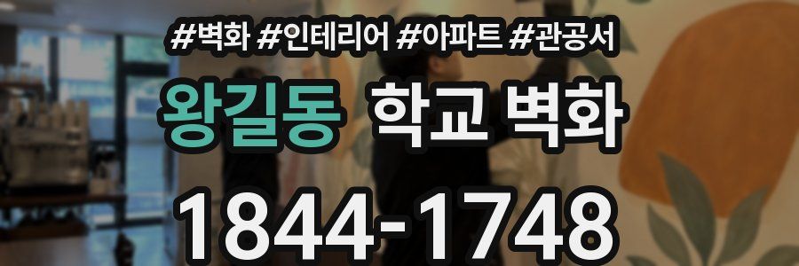 왕길동 학교 벽화