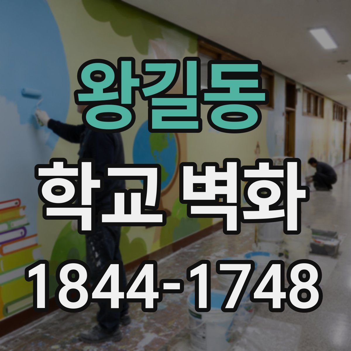 왕길동 학교 벽화