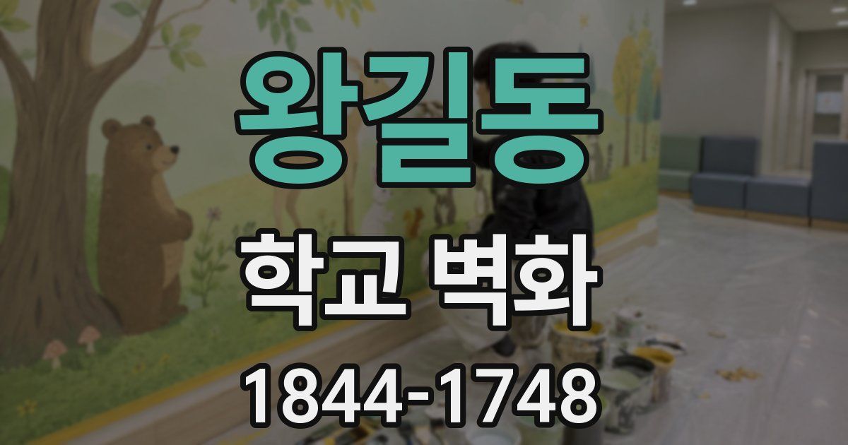 왕길동 학교 벽화