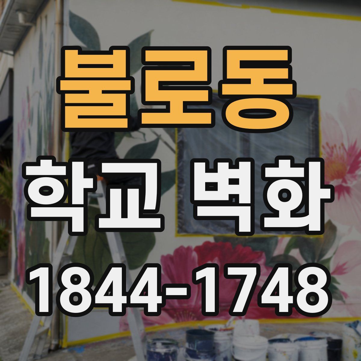 불로동 학교 벽화
