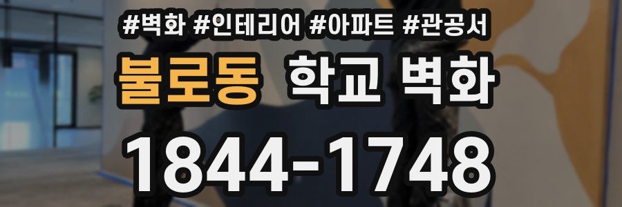 불로동 학교 벽화
