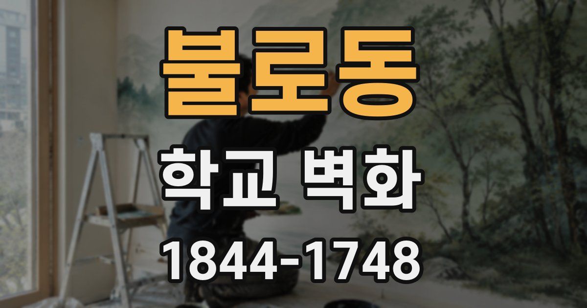 불로동 학교 벽화