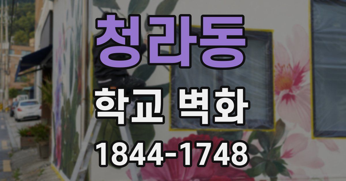 청라동 학교 벽화