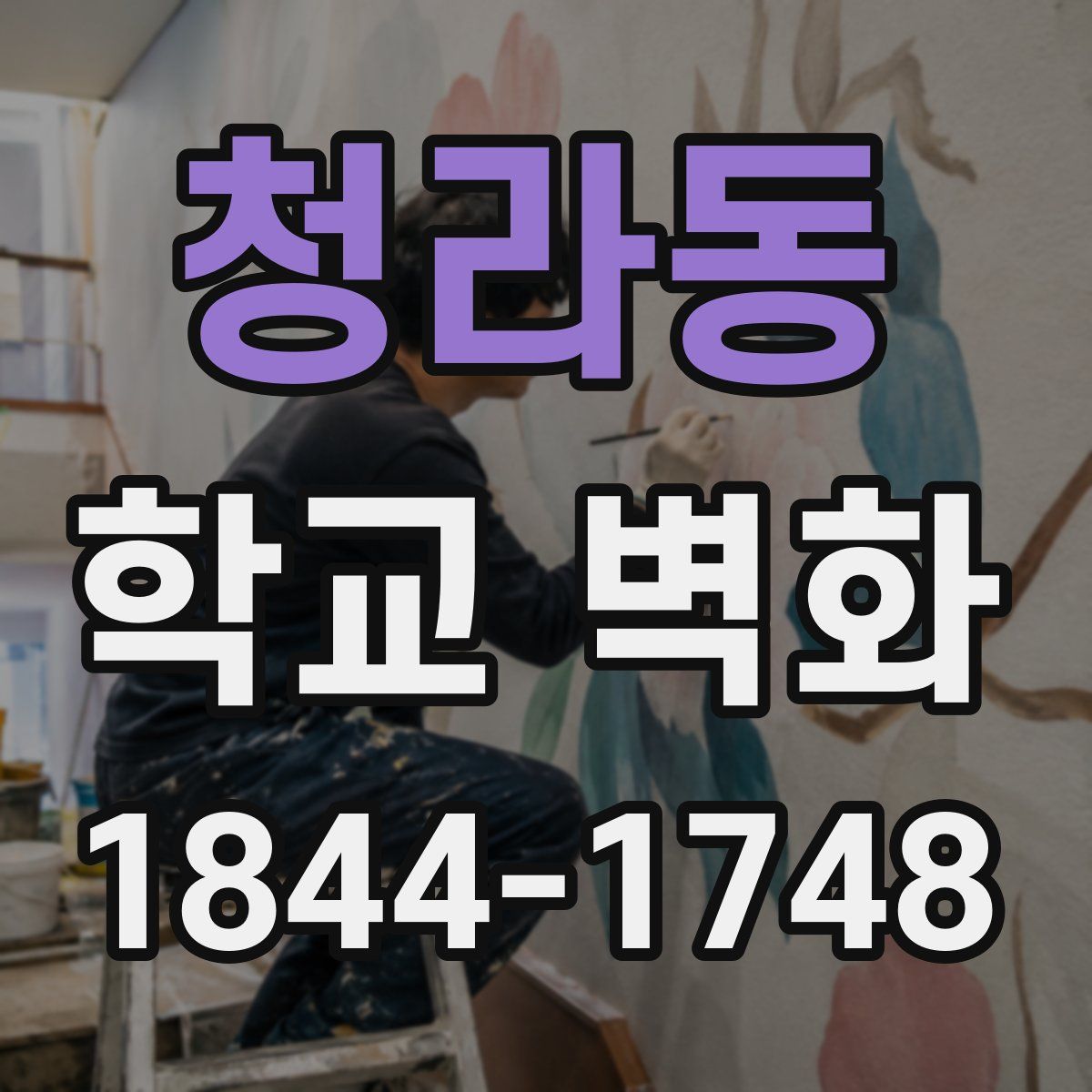 청라동 학교 벽화