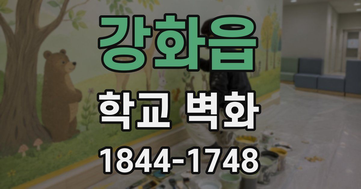 강화읍 학교 벽화