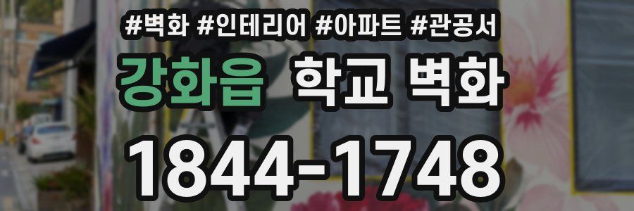 강화읍 학교 벽화