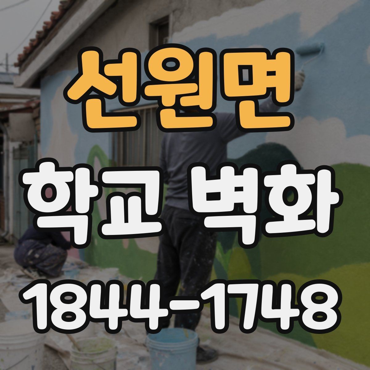 선원면 학교 벽화 학생 공동작업이 돋보이는 구성 아이디어