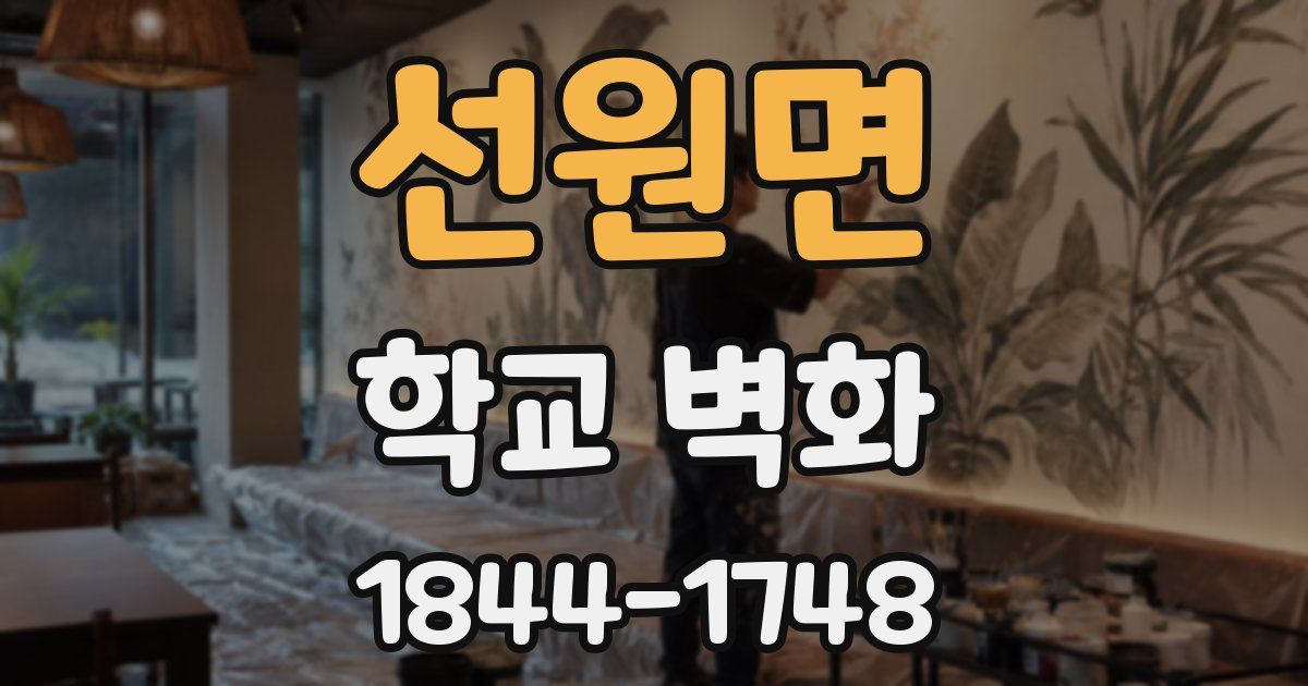 선원면 학교 벽화