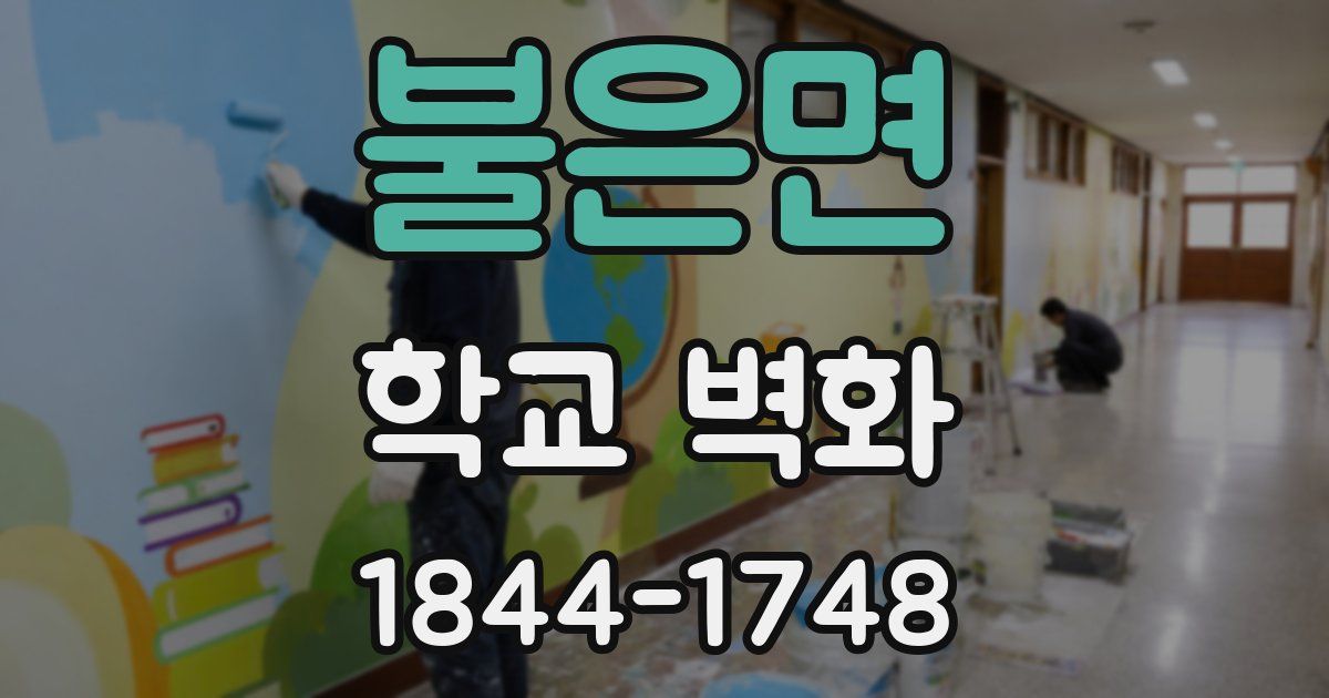 불은면 학교 벽화