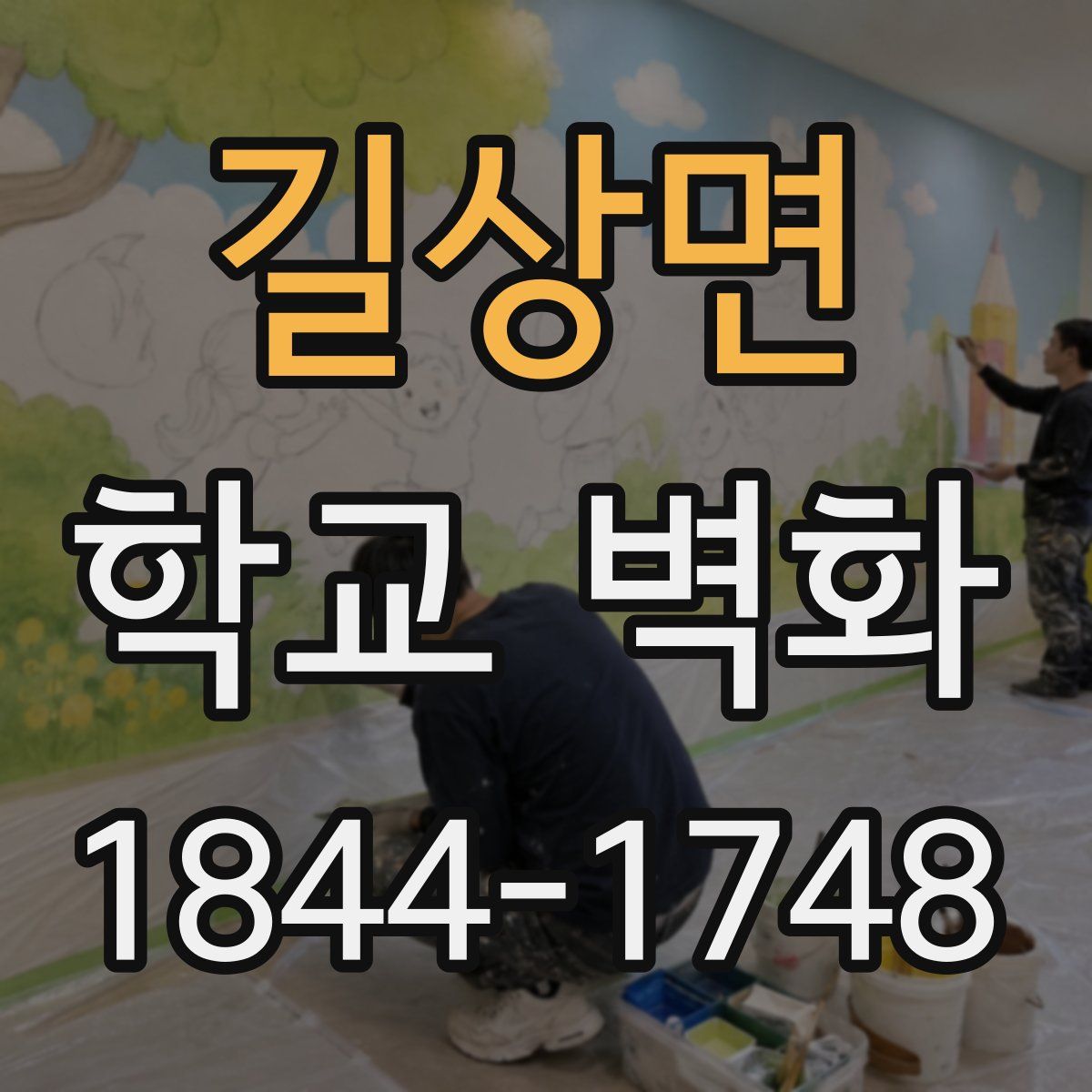 길상면 학교 벽화