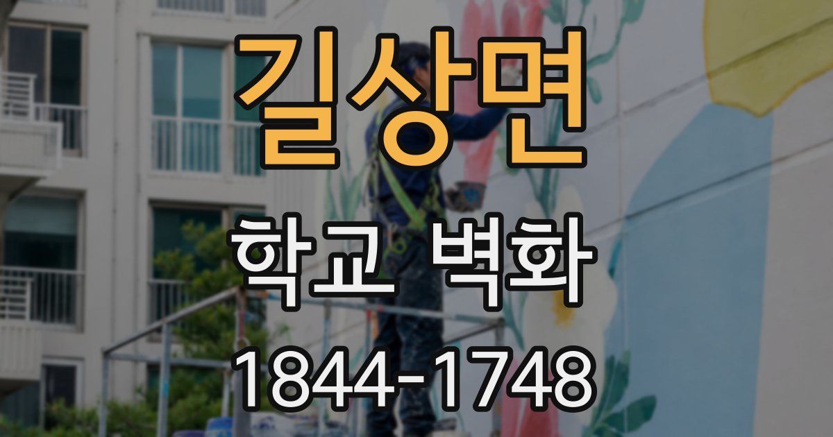 길상면 학교 벽화