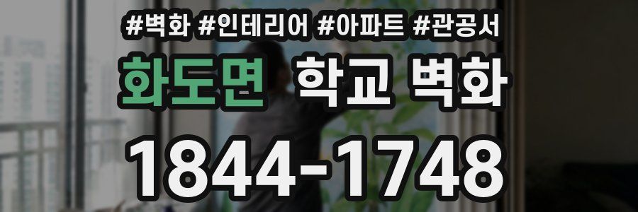 화도면 학교 벽화