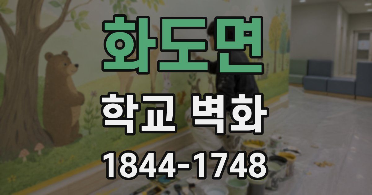 화도면 학교 벽화