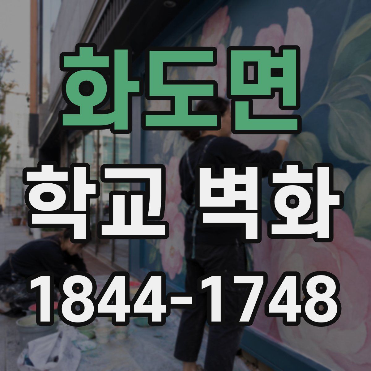 화도면 학교 벽화
