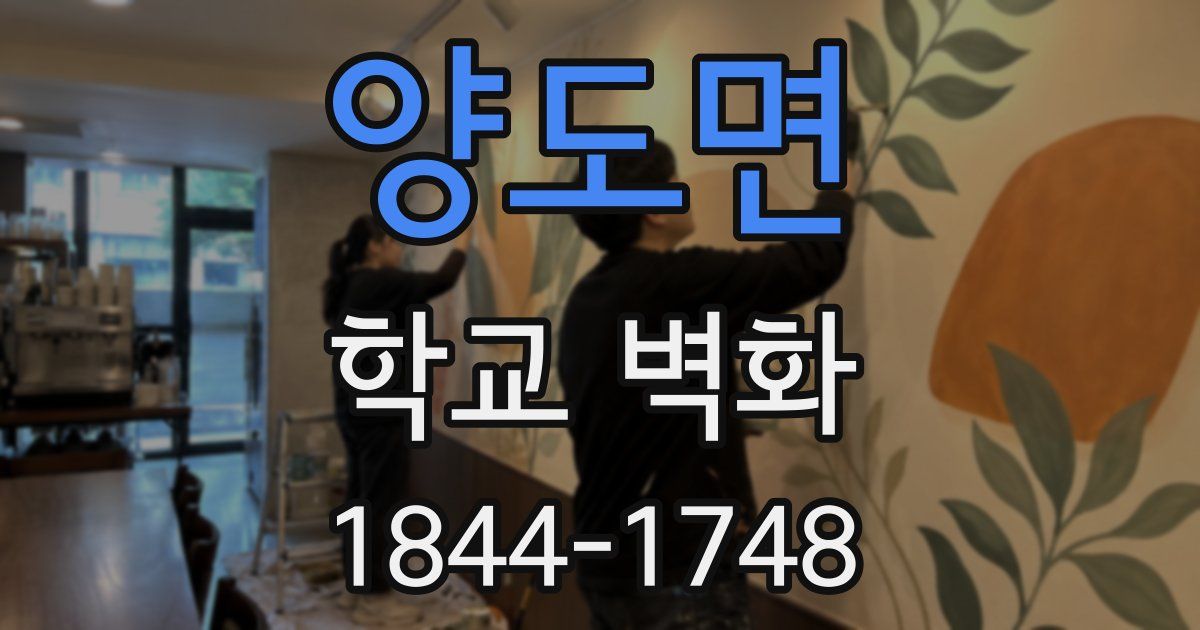 양도면 학교 벽화