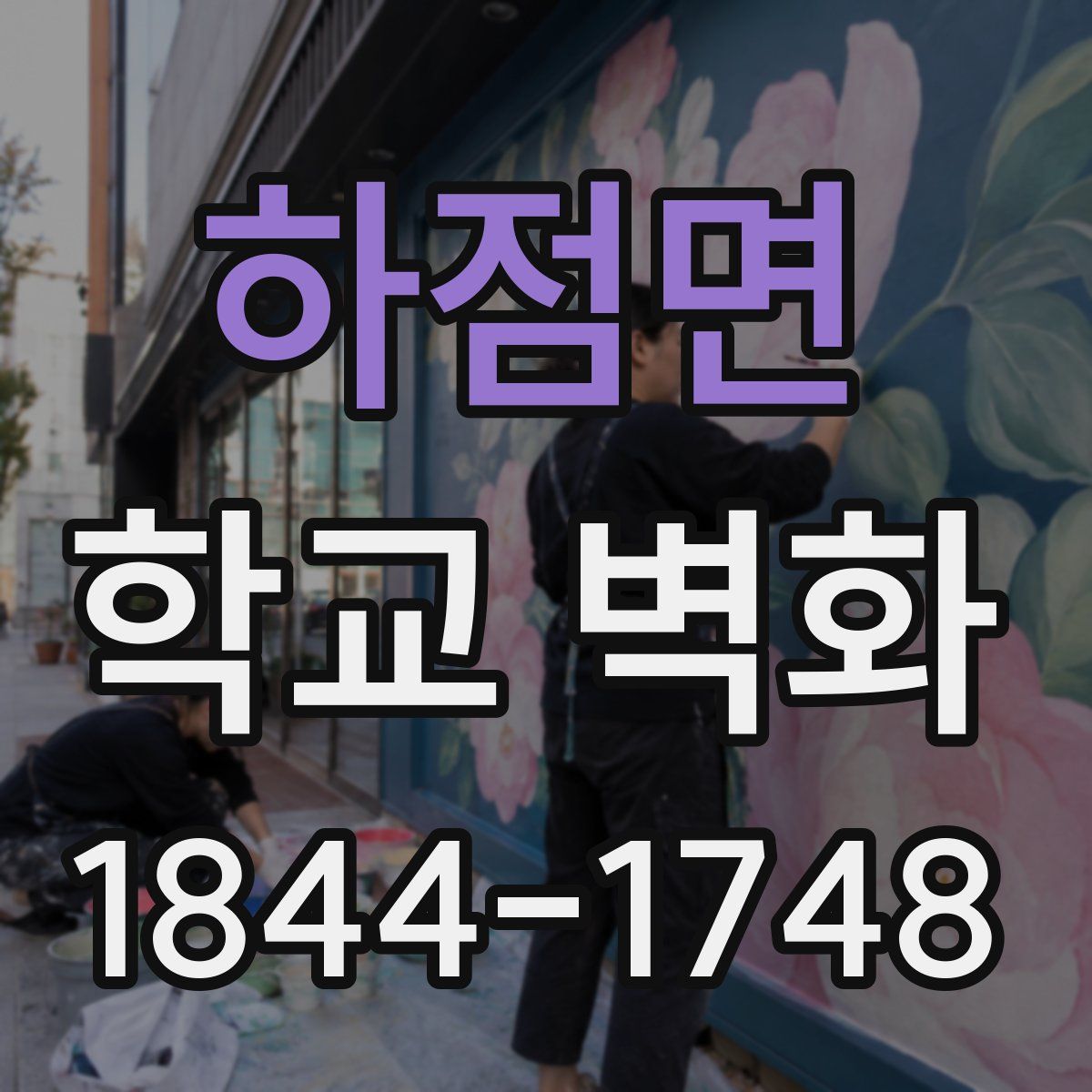하점면 학교 벽화