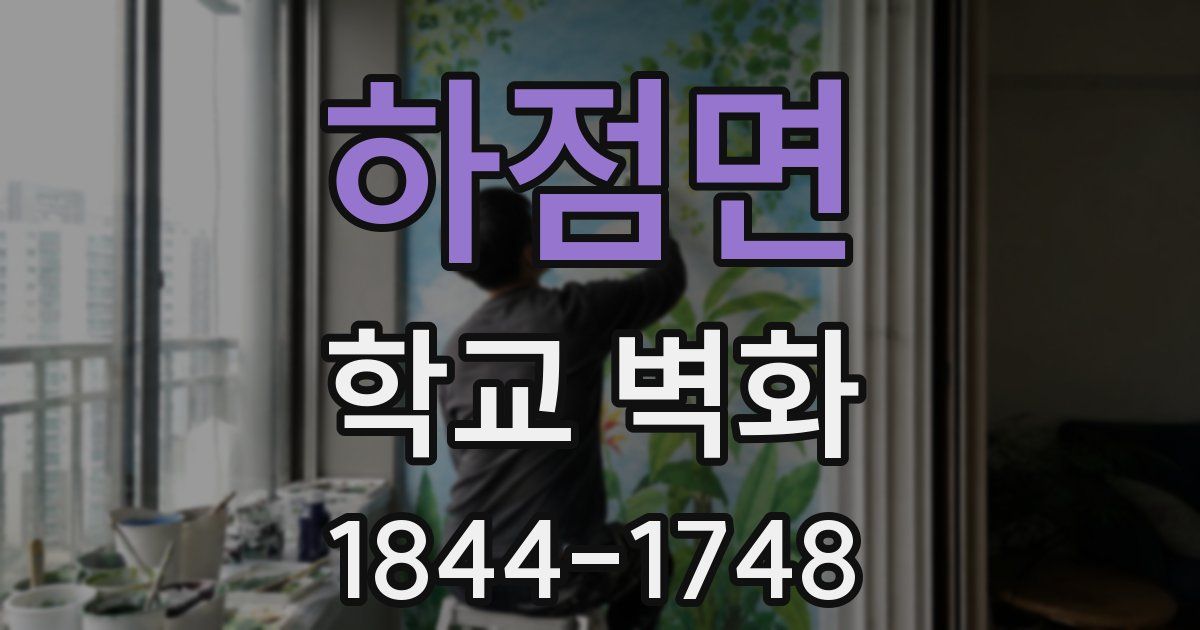 하점면 학교 벽화