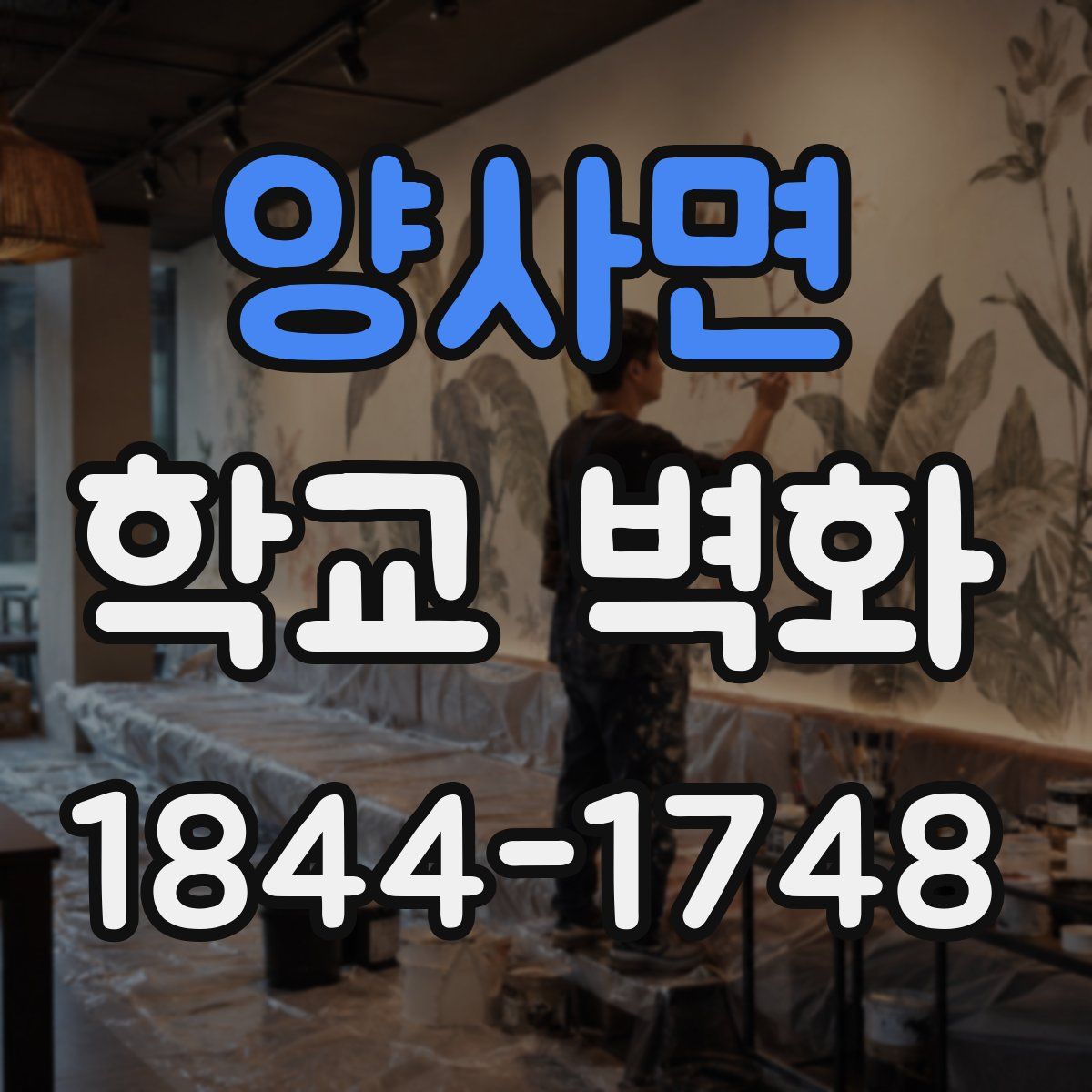 양사면 학교 벽화