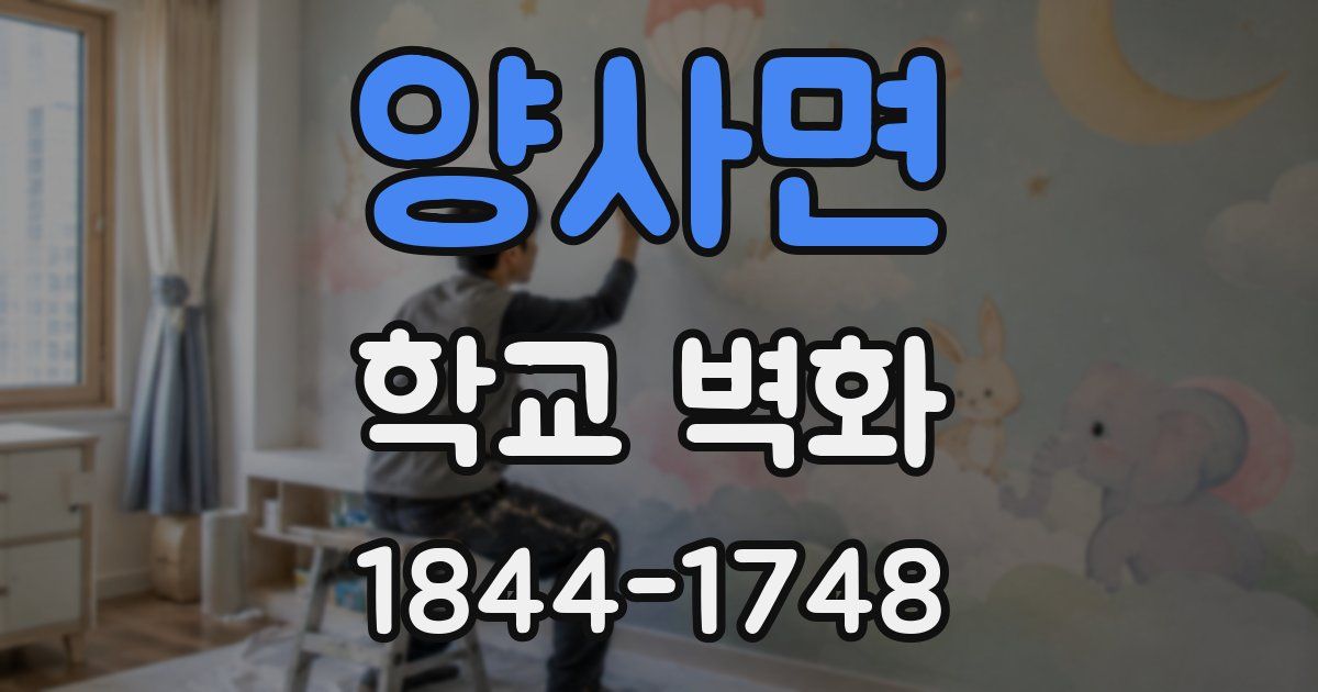 양사면 학교 벽화