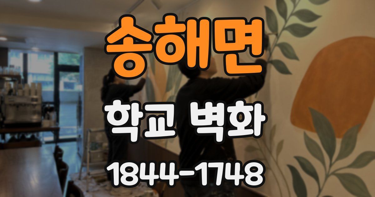 송해면 학교 벽화