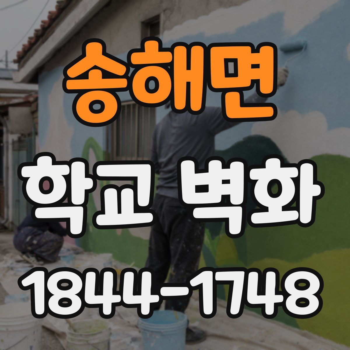 송해면 학교 벽화
