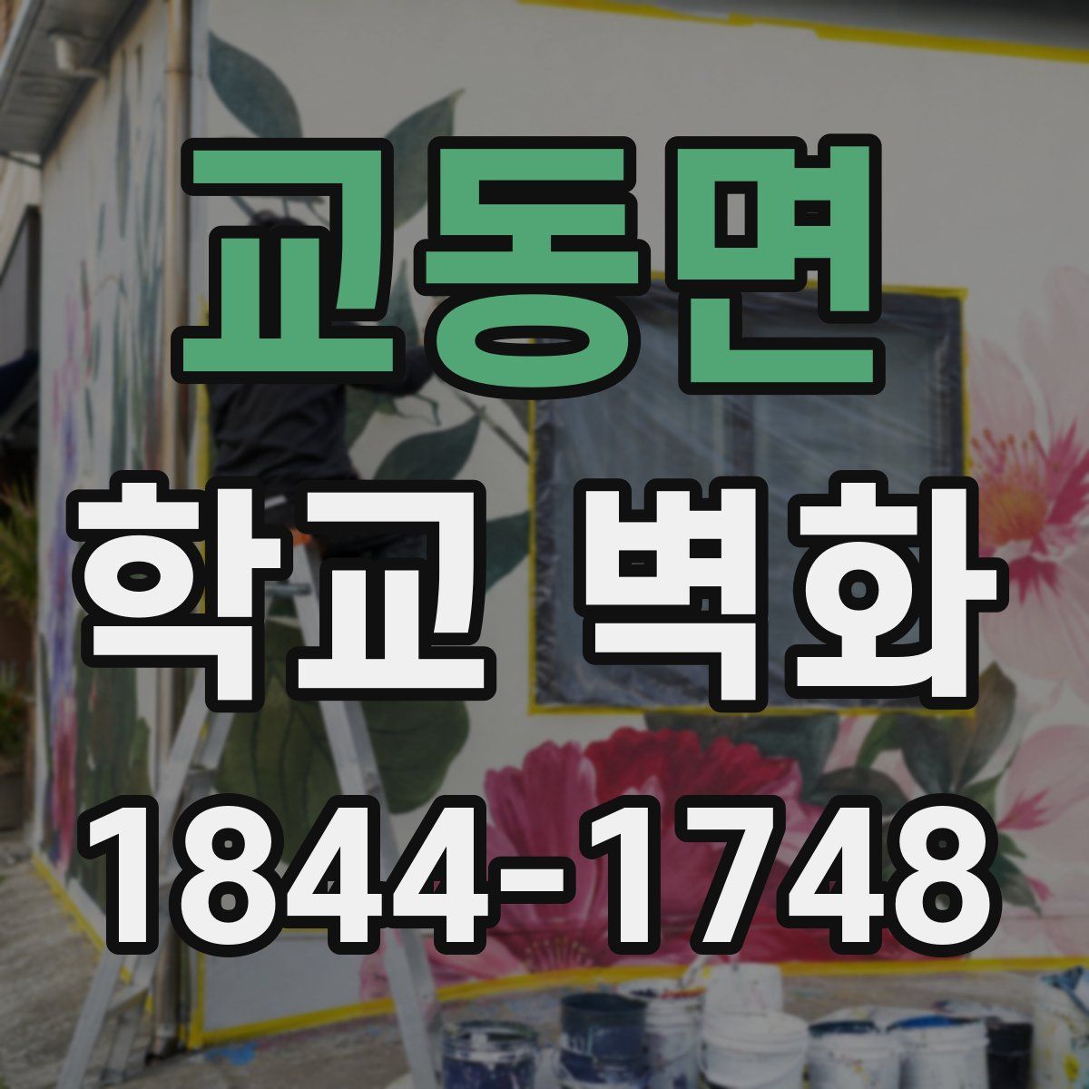 교동면 학교 벽화