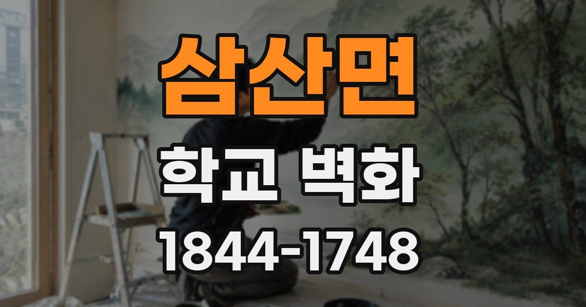 삼산면 학교 벽화