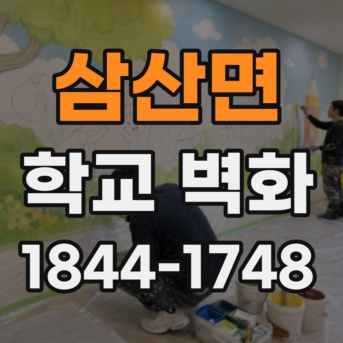 삼산면 학교 벽화