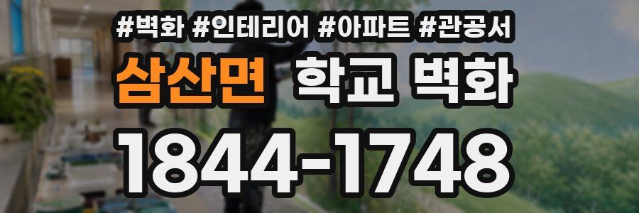 삼산면 학교 벽화