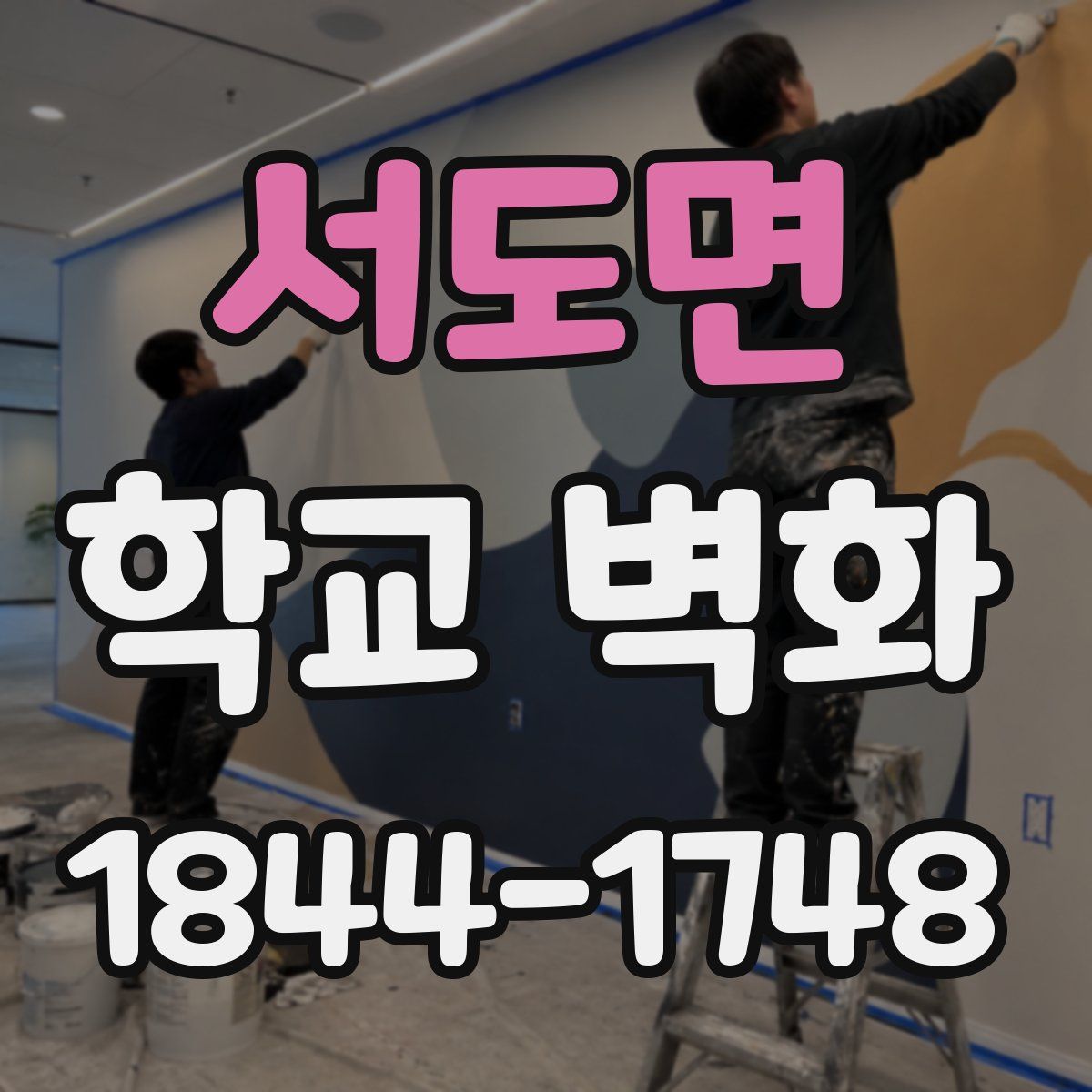 서도면 학교 벽화