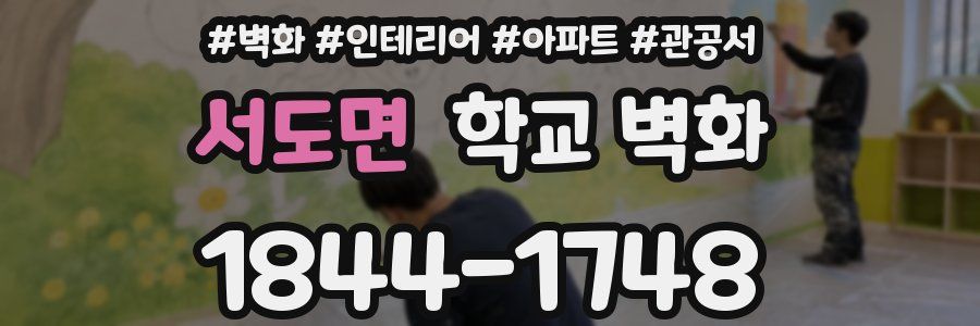 서도면 학교 벽화