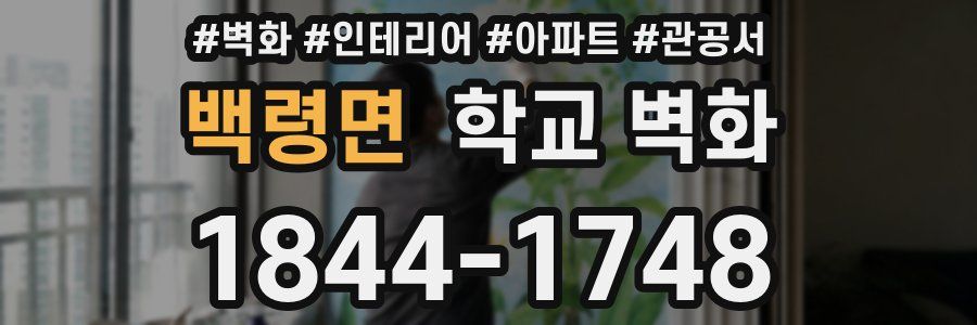 백령면 학교 벽화