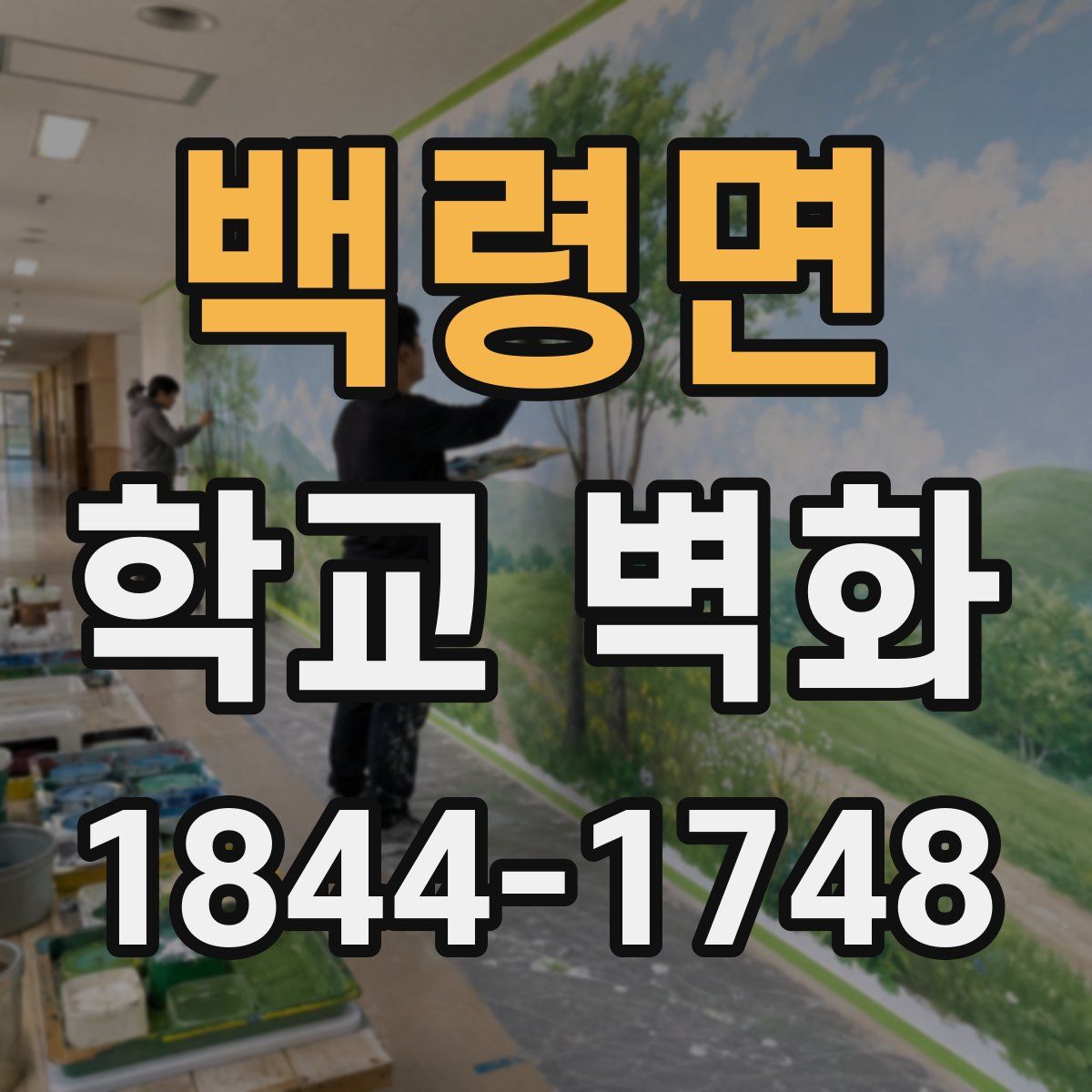 백령면 학교 벽화