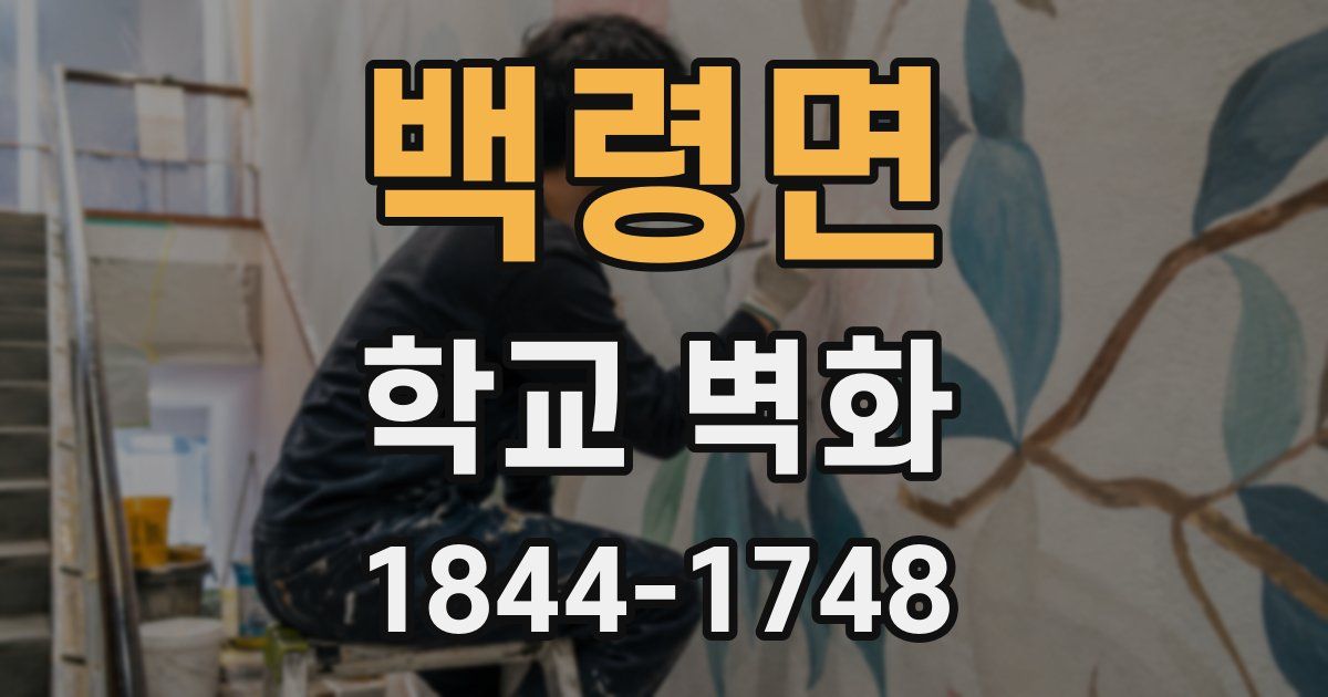 백령면 학교 벽화