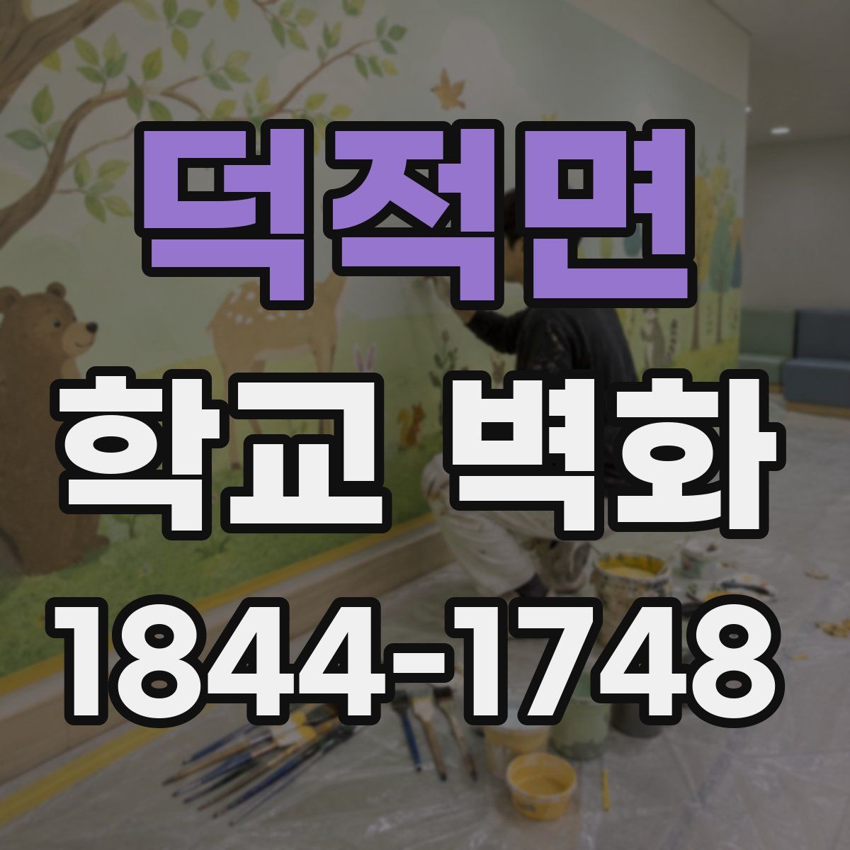 덕적면 학교 벽화