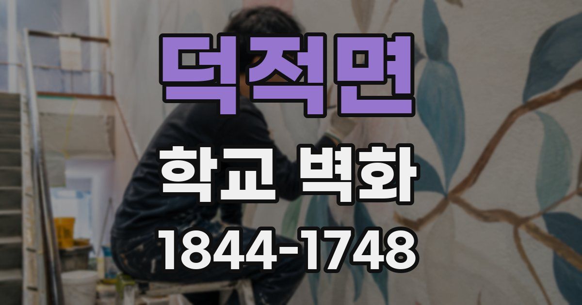 덕적면 학교 벽화