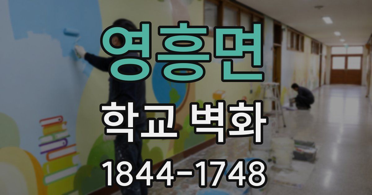 영흥면 학교 벽화