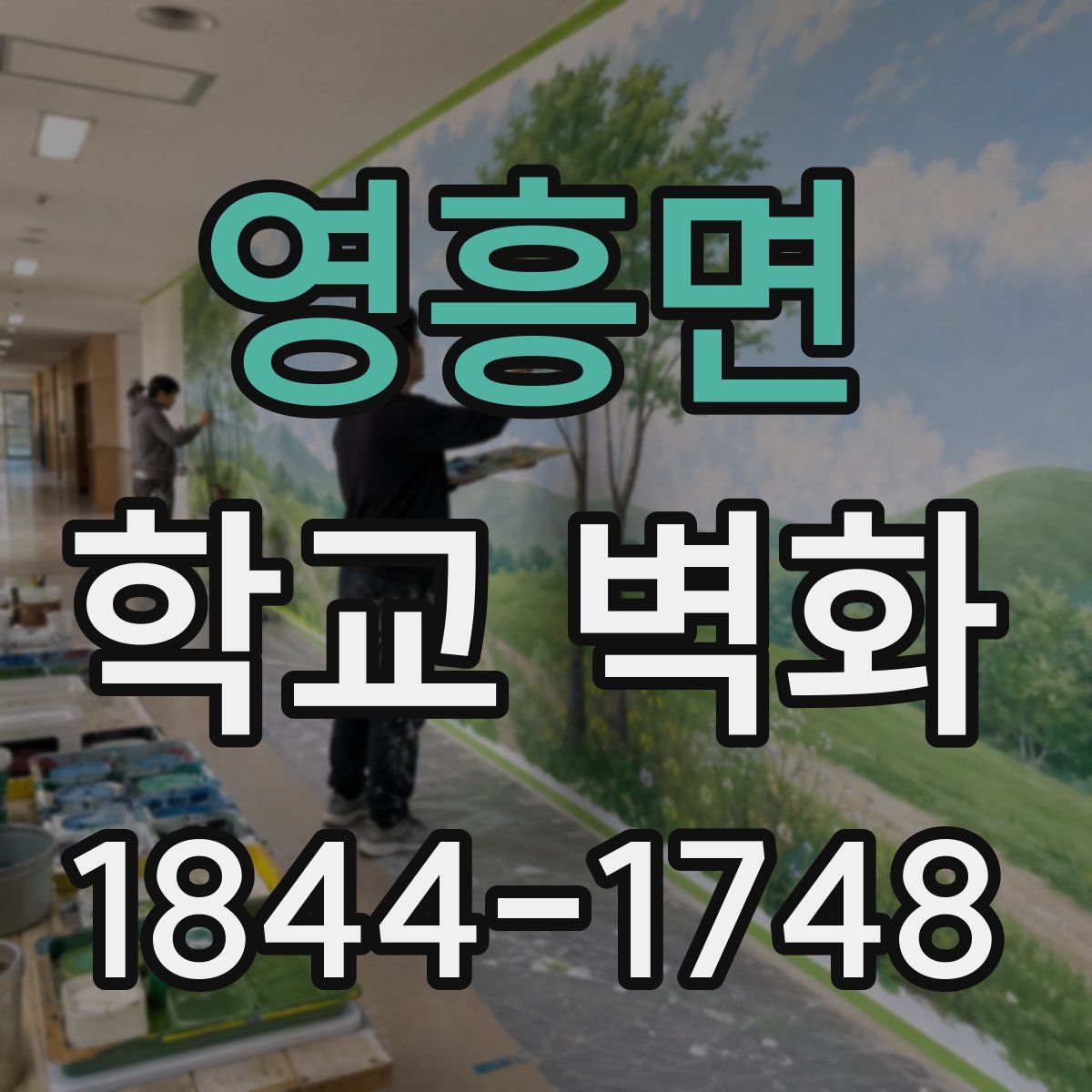 영흥면 학교 벽화