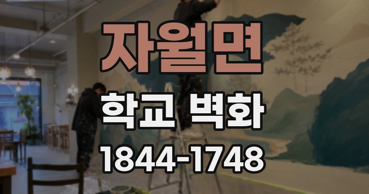 자월면 학교 벽화