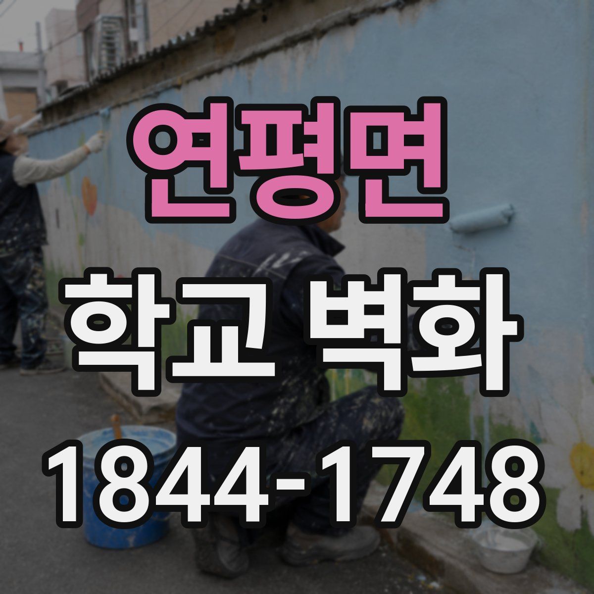 연평면 학교 벽화