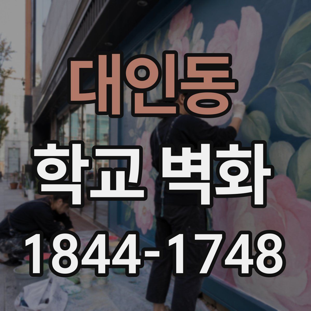 대인동 학교 벽화