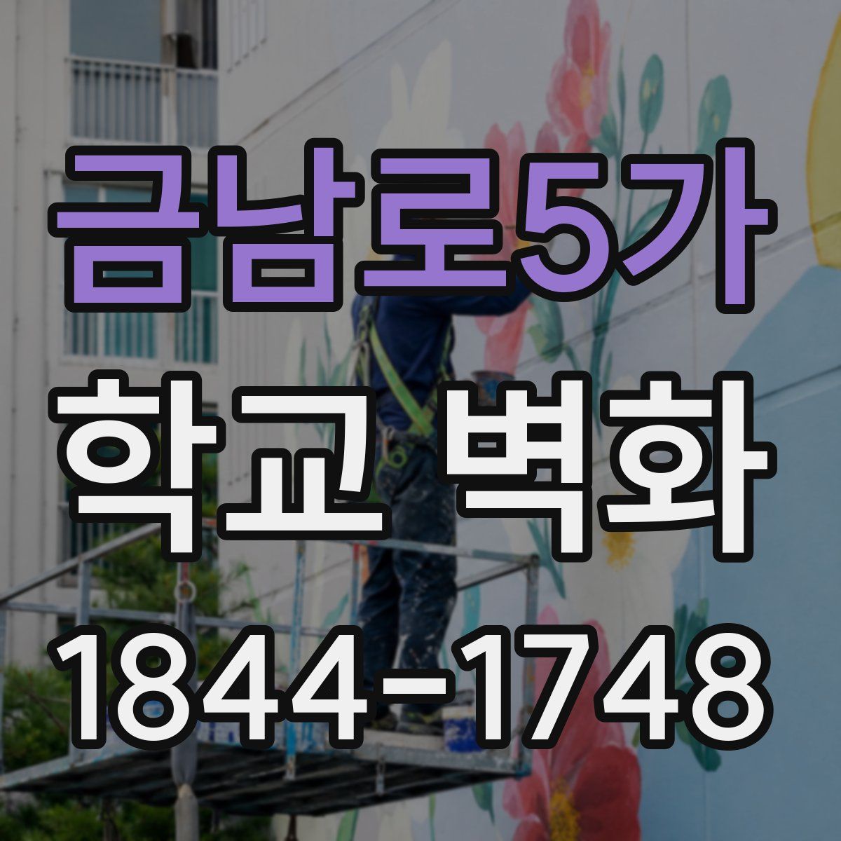 금남로5가 학교 벽화