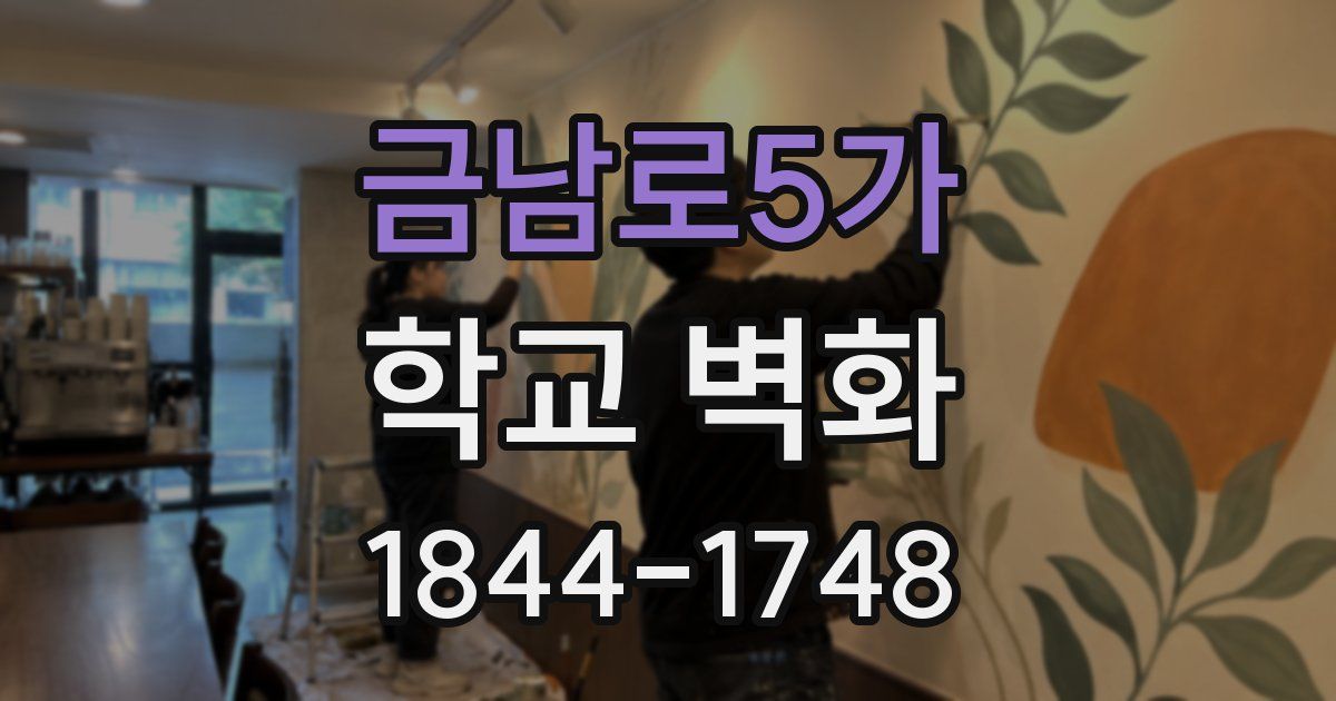 금남로5가 학교 벽화