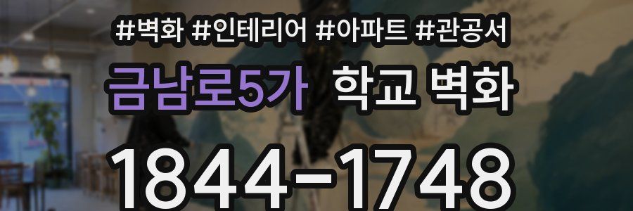 금남로5가 학교 벽화