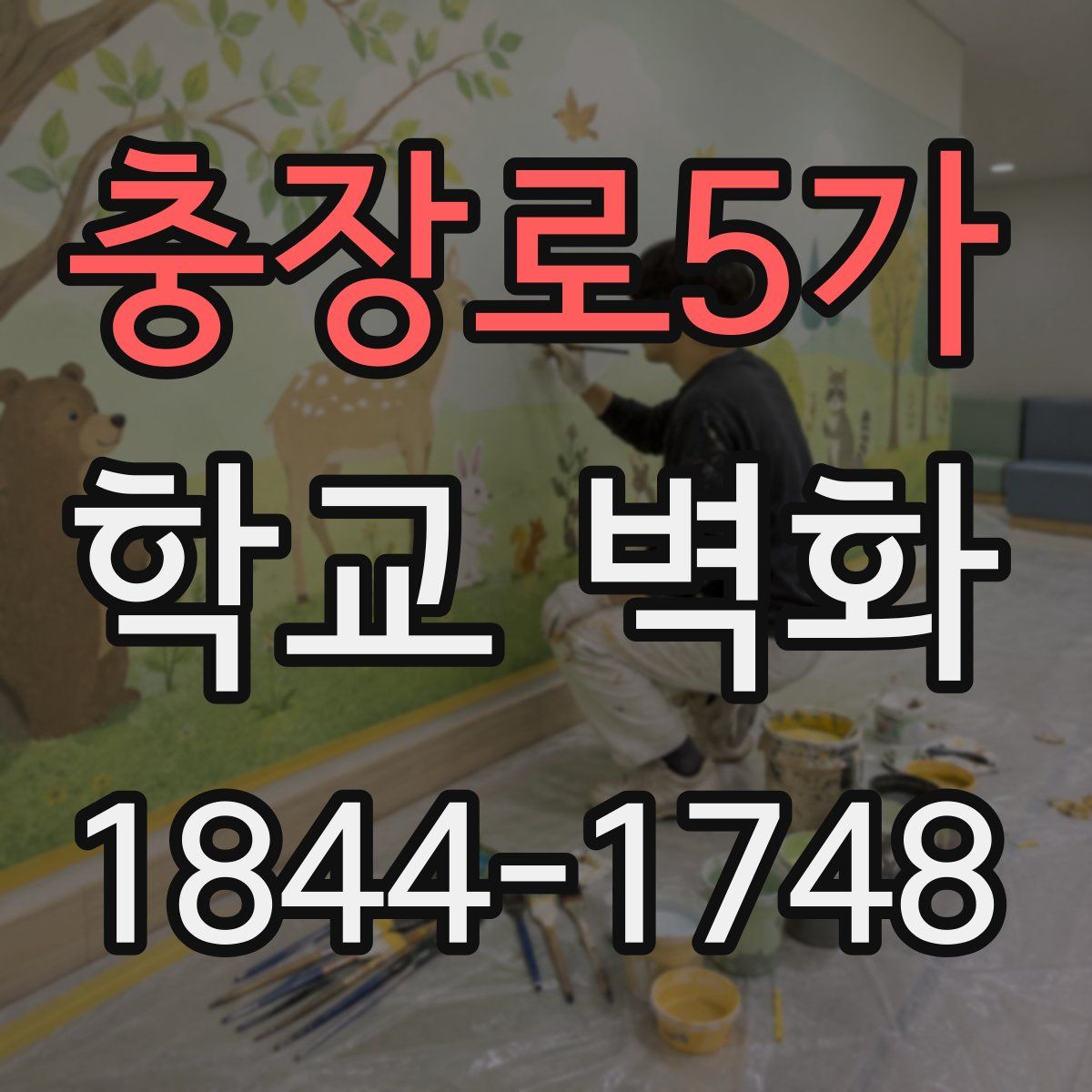 충장로5가 학교 벽화