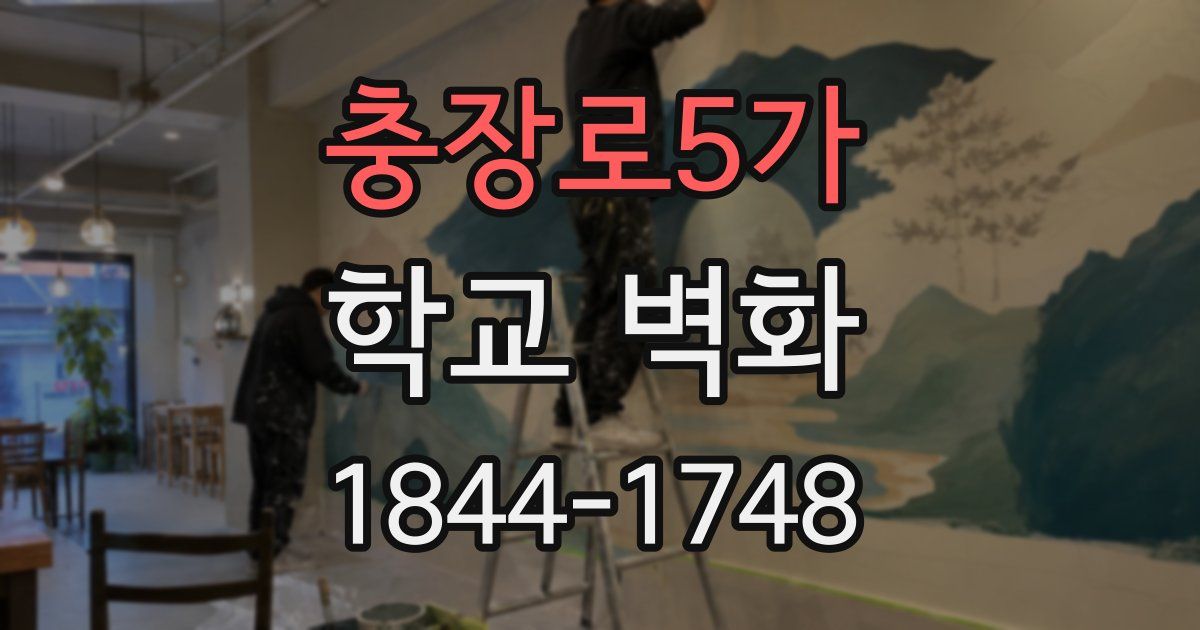 충장로5가 학교 벽화
