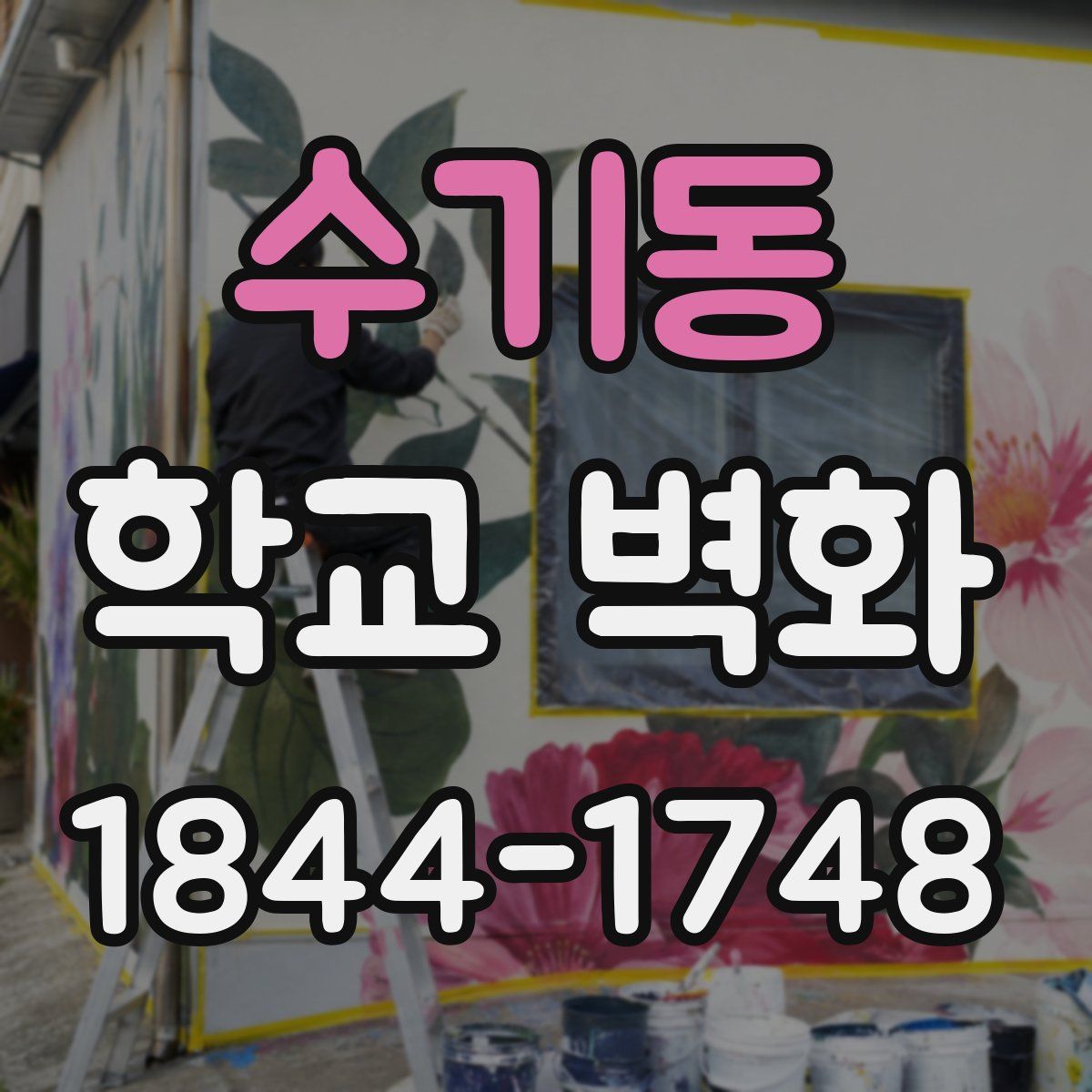 수기동 학교 벽화